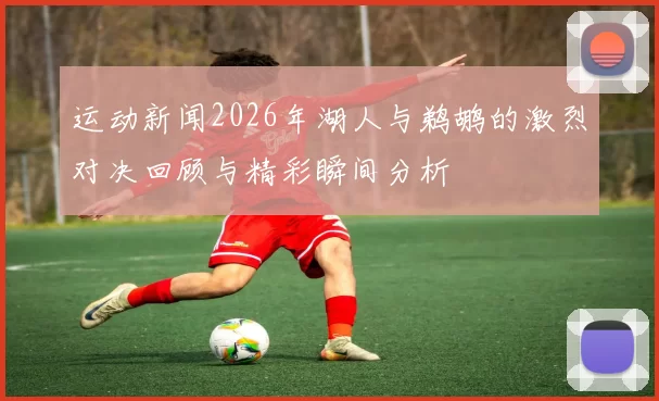运动新闻2026年湖人与鹈鹕的激烈对决回顾与精彩瞬间分析