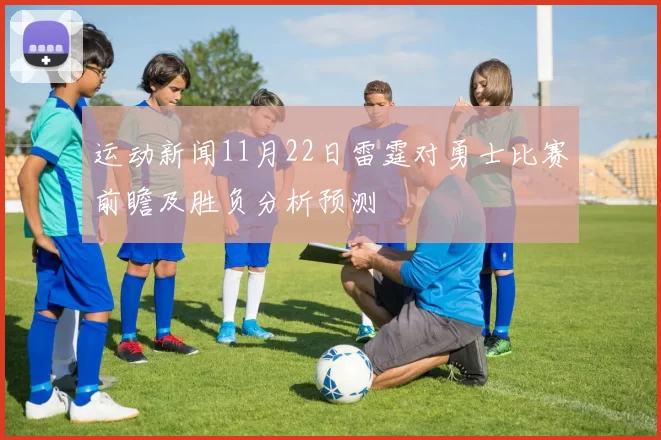 运动新闻11月22日雷霆对勇士比赛前瞻及胜负分析预测